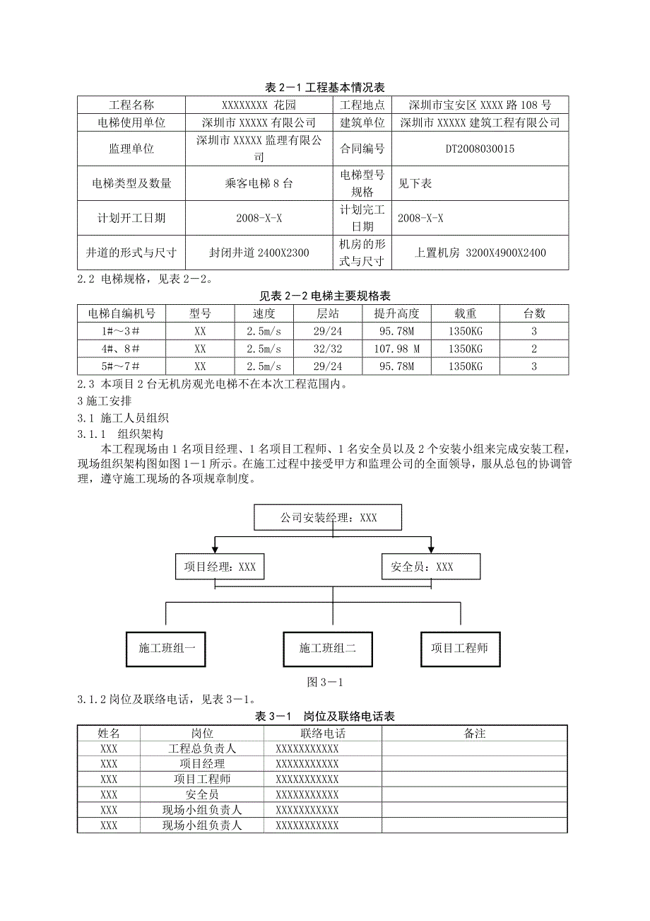 某住宅楼电梯安装施工组织设计方案（电气施工组织设计）_第4页