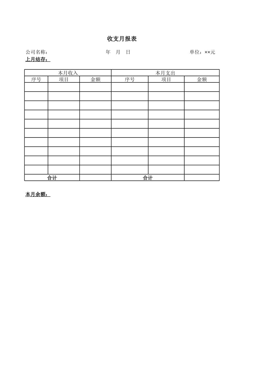 新版收支月报表（表格模板）_第1页