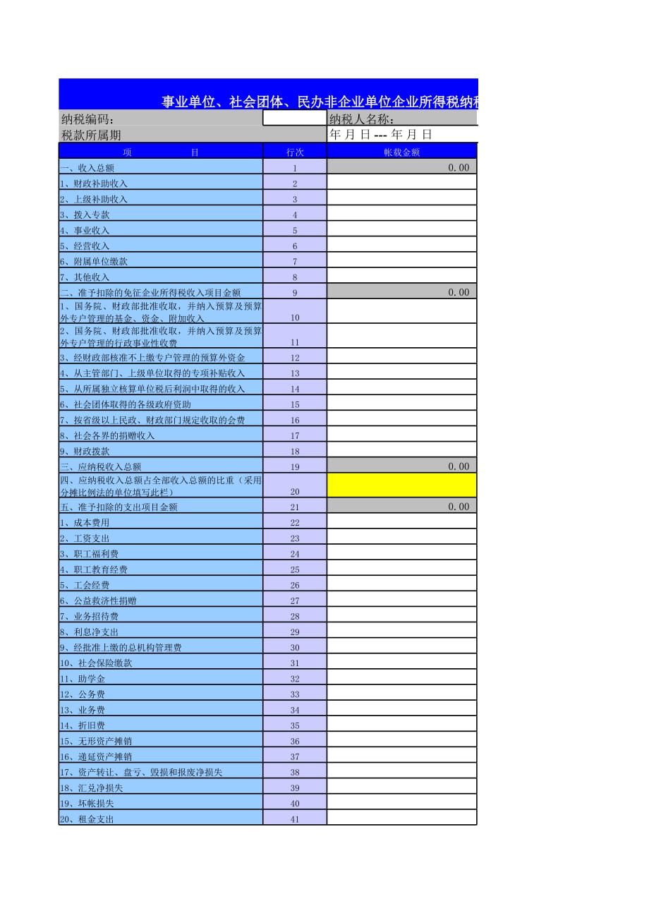 新版企业所得税纳税申报表（表格模板）_第1页