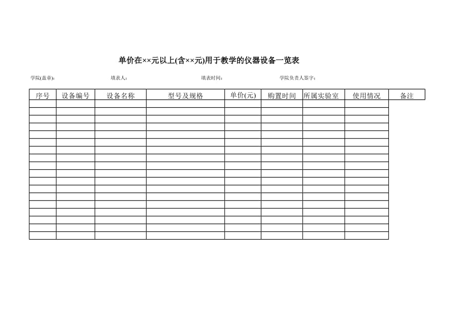 新版用于教学的仪器设备一览表（表格模板）_第1页