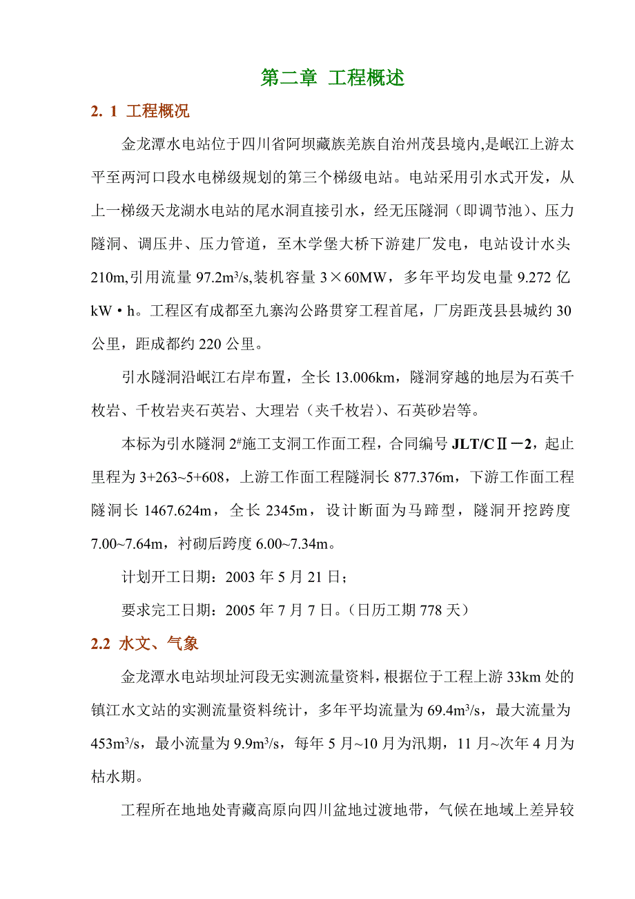 引水隧洞工程施工组织设计 金龙潭水电站引水隧洞施工组织设计_第2页