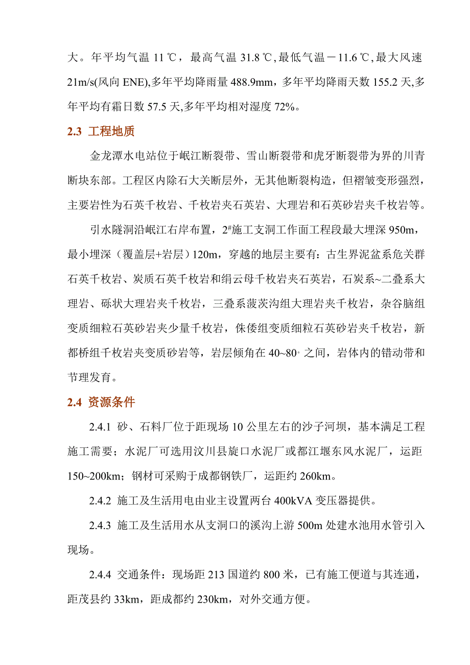 引水隧洞工程施工组织设计 金龙潭水电站引水隧洞施工组织设计_第3页