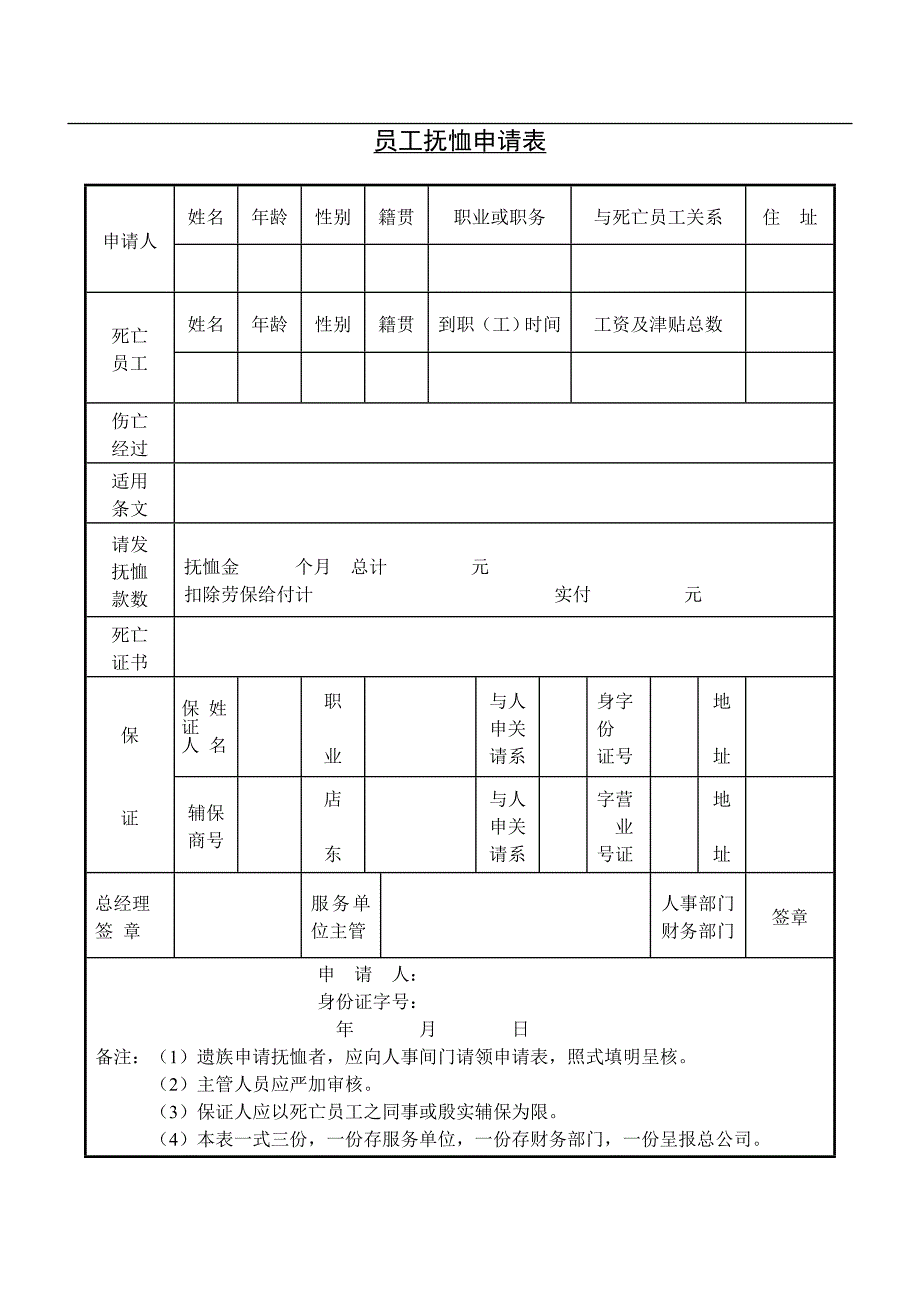 人力资源管理（薪酬福利）员工抚恤申请表_第1页