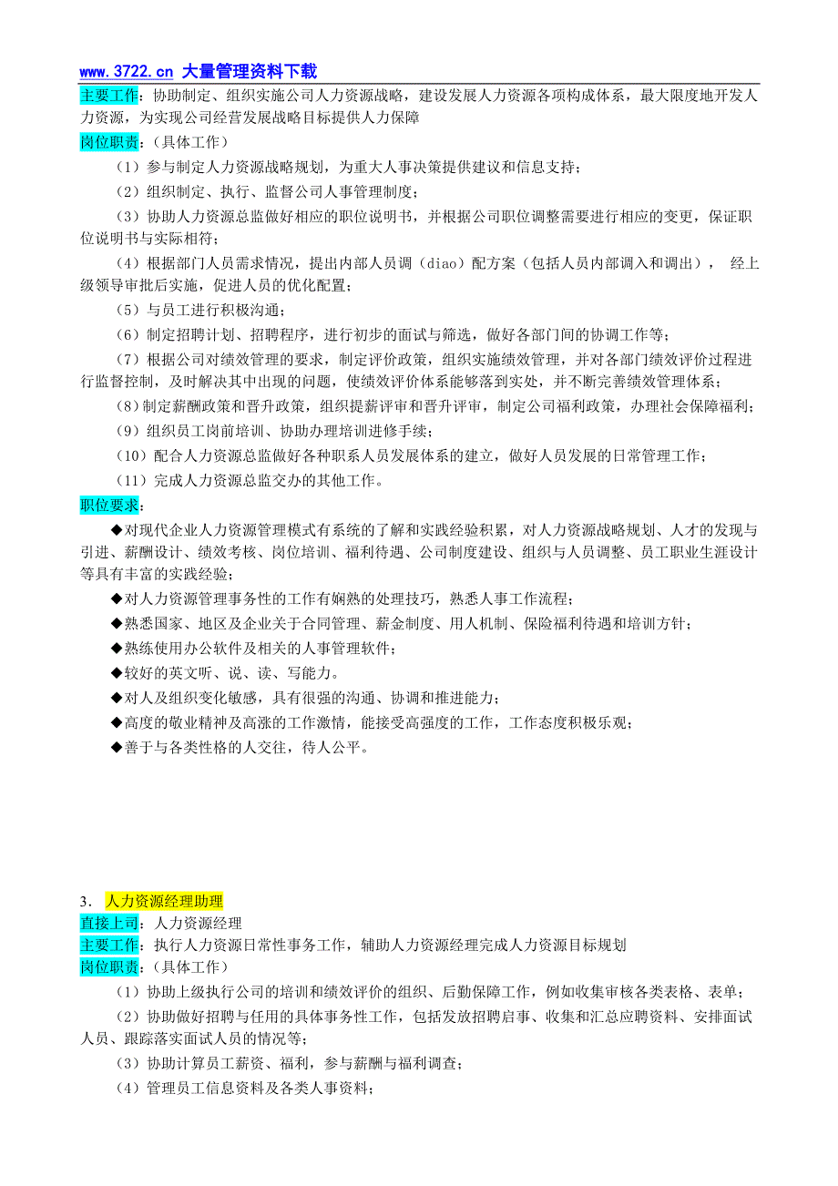 人力资源管理（岗位体系）某企业人力资源管理部组织机构图与岗位职责描述_第3页