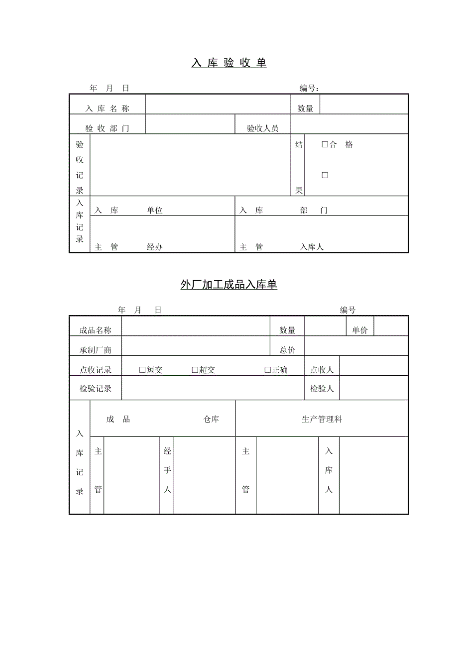 新版入库验收单（表格模板）_第1页