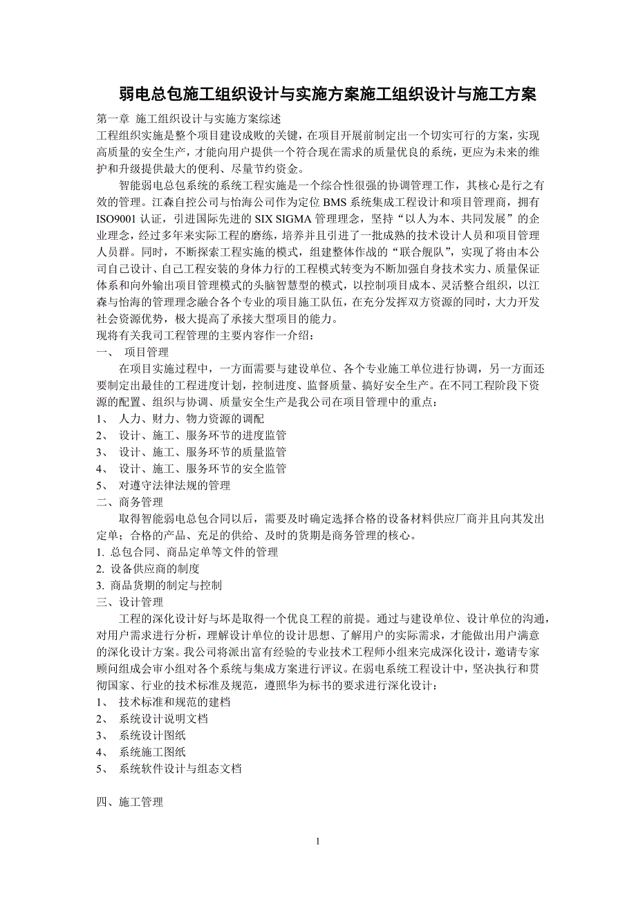 施工组织设计方案与实施方案（电气施工组织设计）_第1页