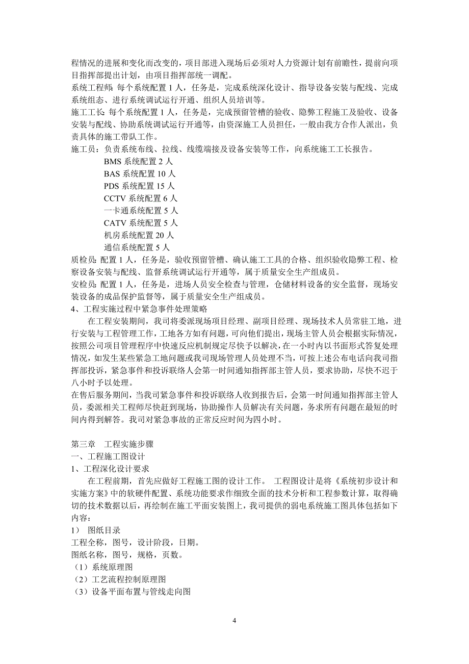 施工组织设计方案与实施方案（电气施工组织设计）_第4页