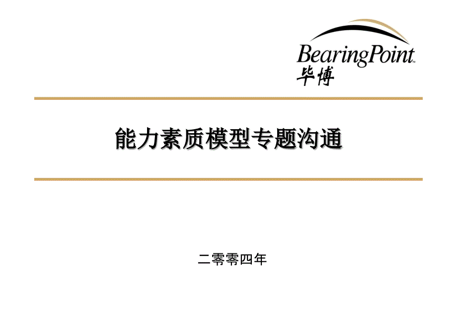 毕博－能力素质模型专题沟通 人力资源管理－人力资源系统知识_第1页