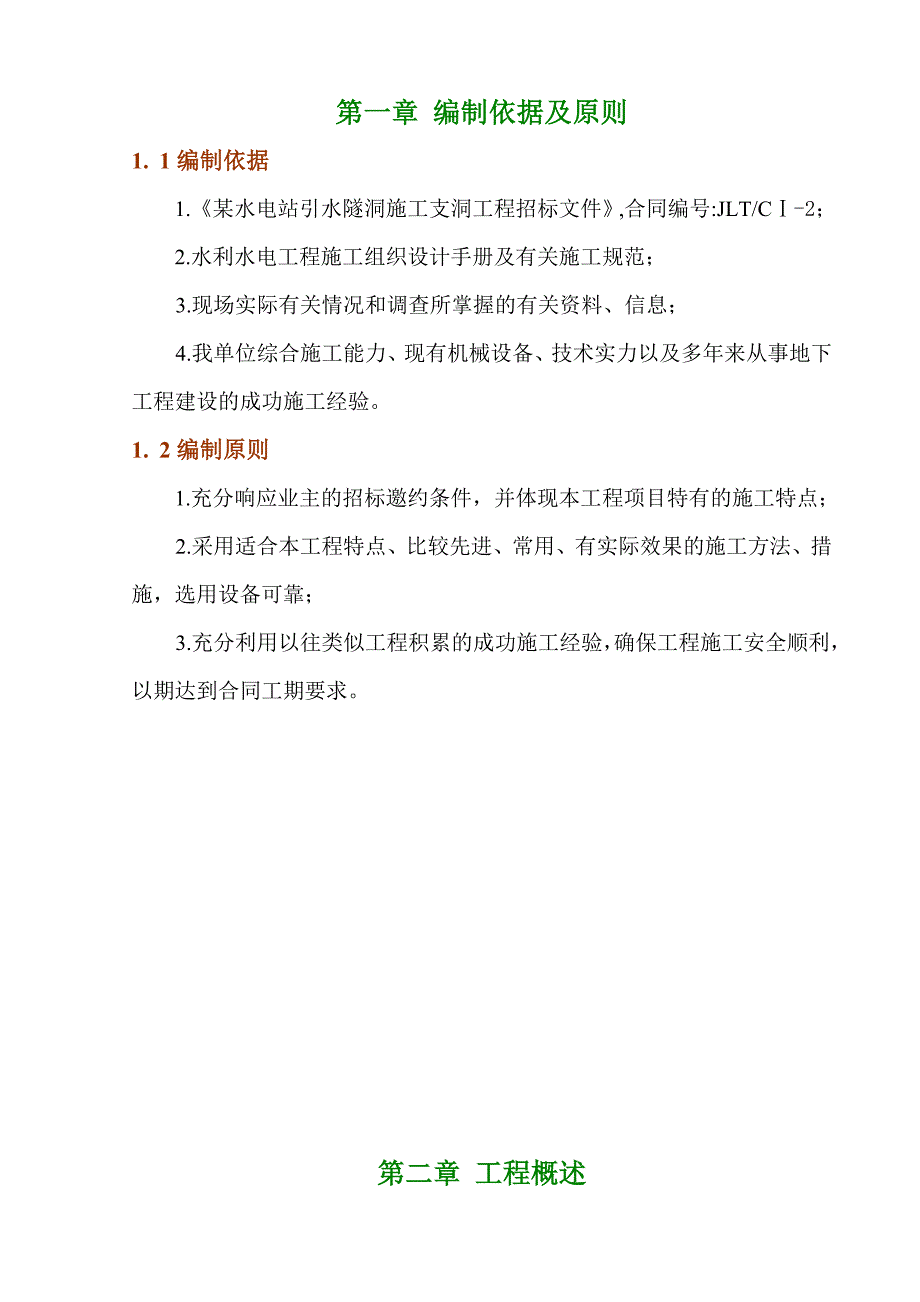 引水隧洞工程施工组织设计 实施性施组--支洞_第1页