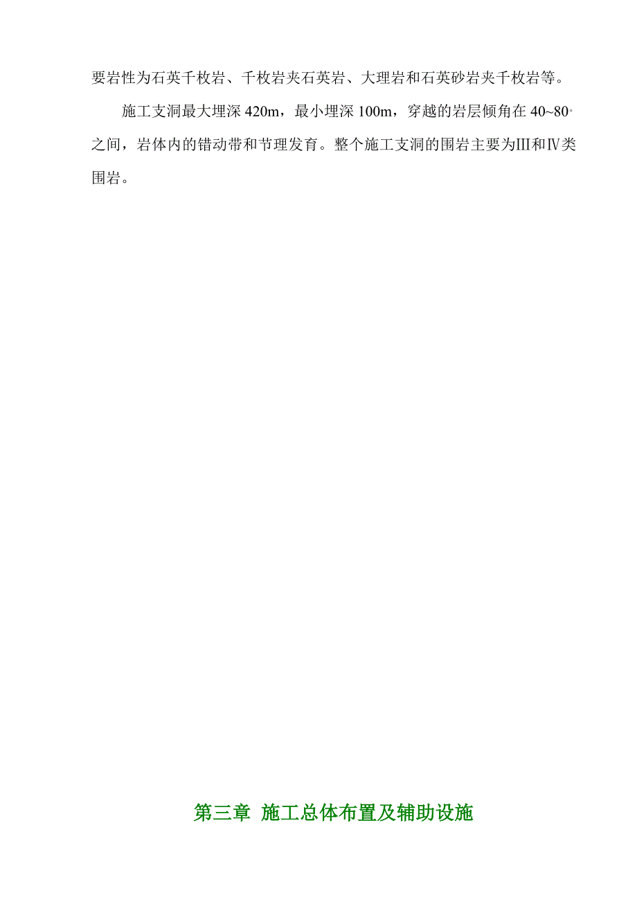 引水隧洞工程施工组织设计 实施性施组--支洞_第3页