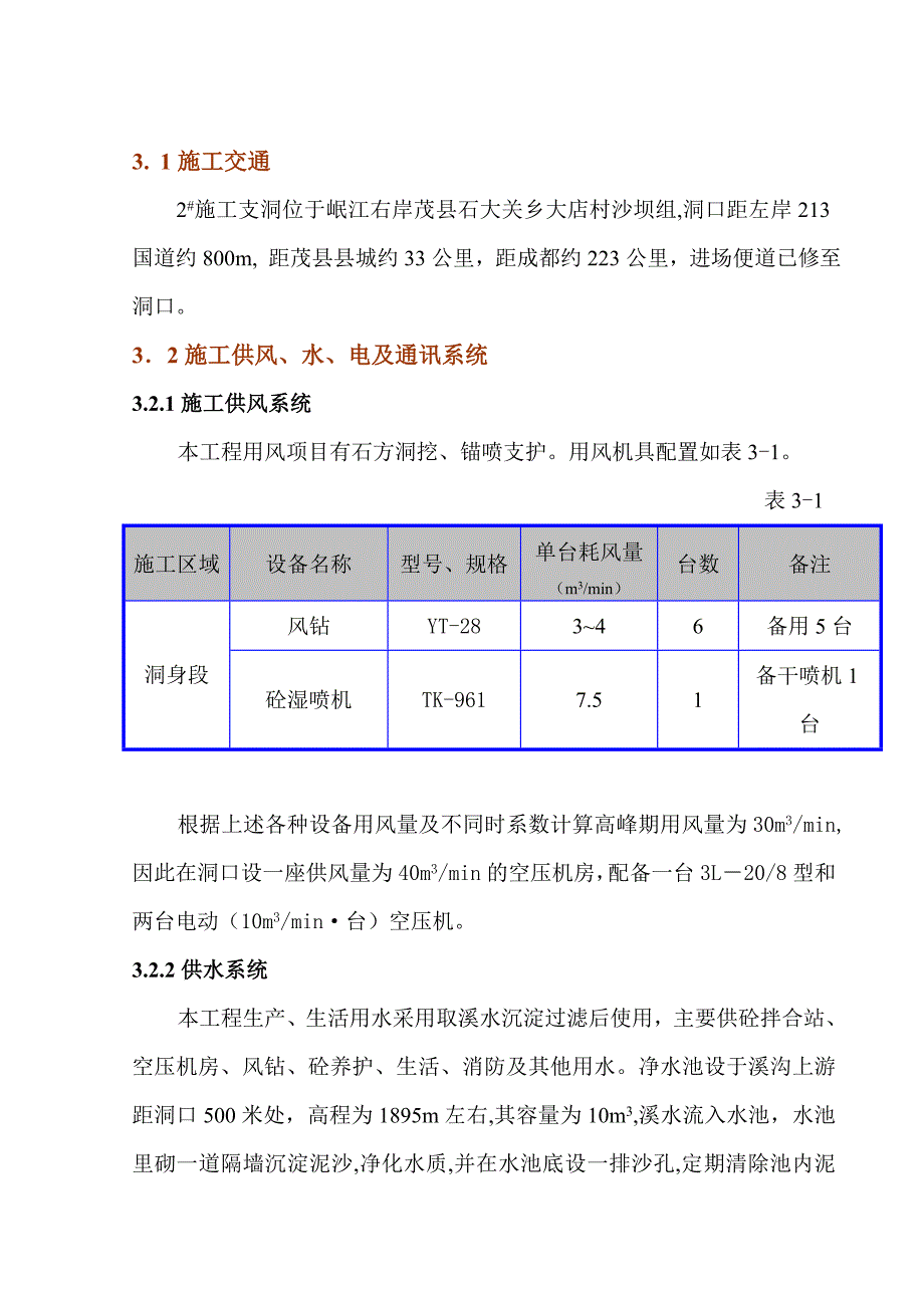 引水隧洞工程施工组织设计 实施性施组--支洞_第4页