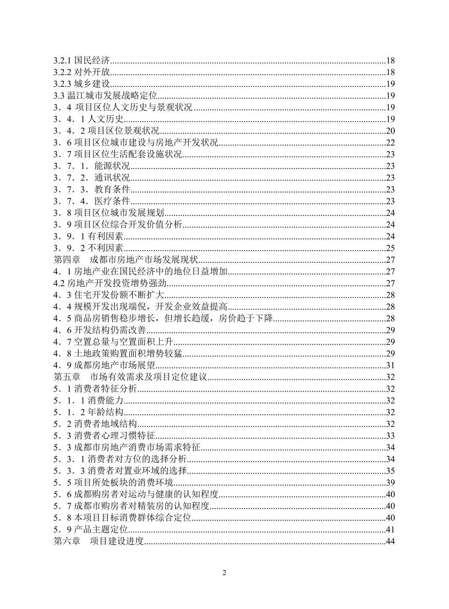 成都奥园可行性研究报告(doc 42)_第2页