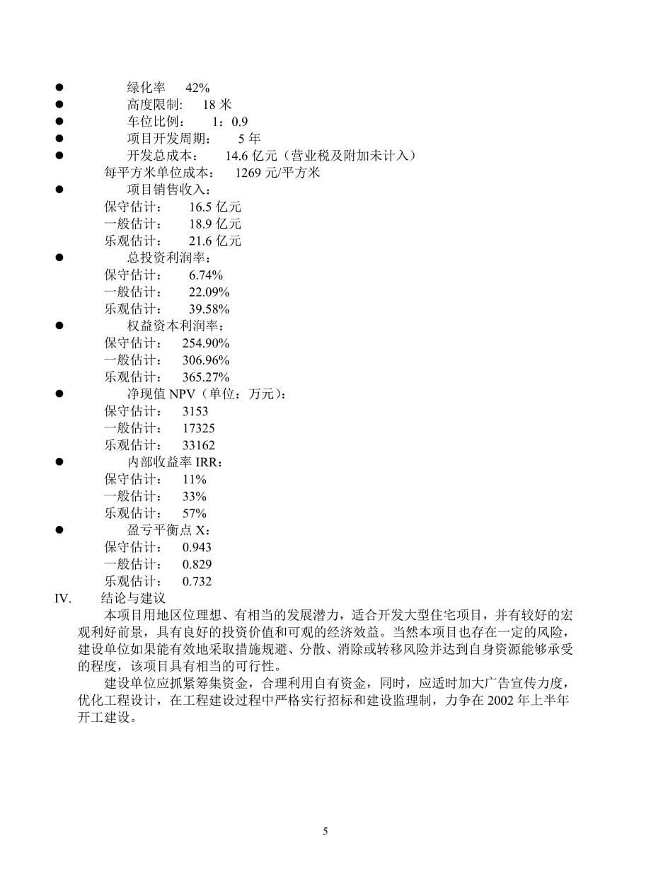 成都奥园可行性研究报告(doc 42)_第5页