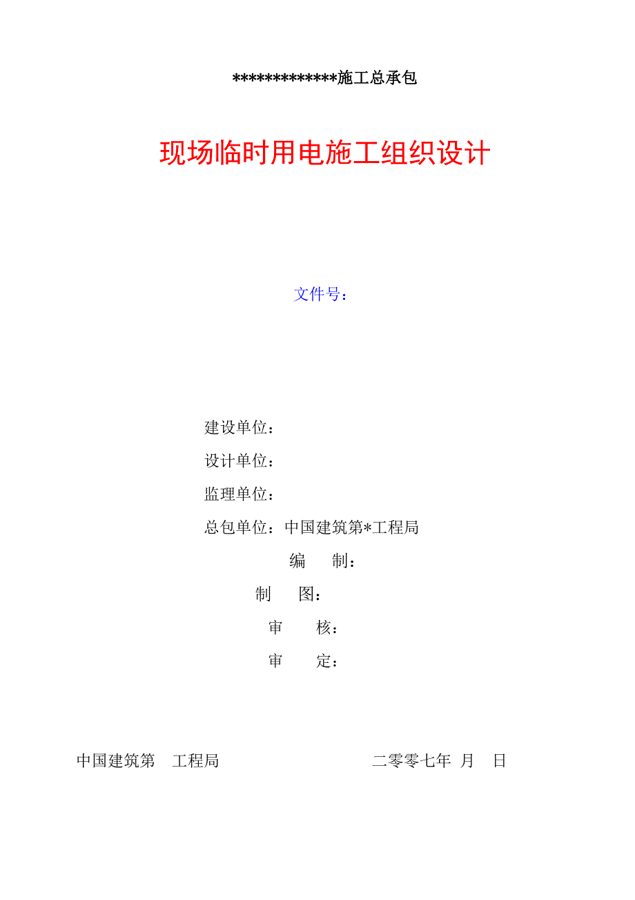 用电施工组织设计（电气施工组织设计）_第1页