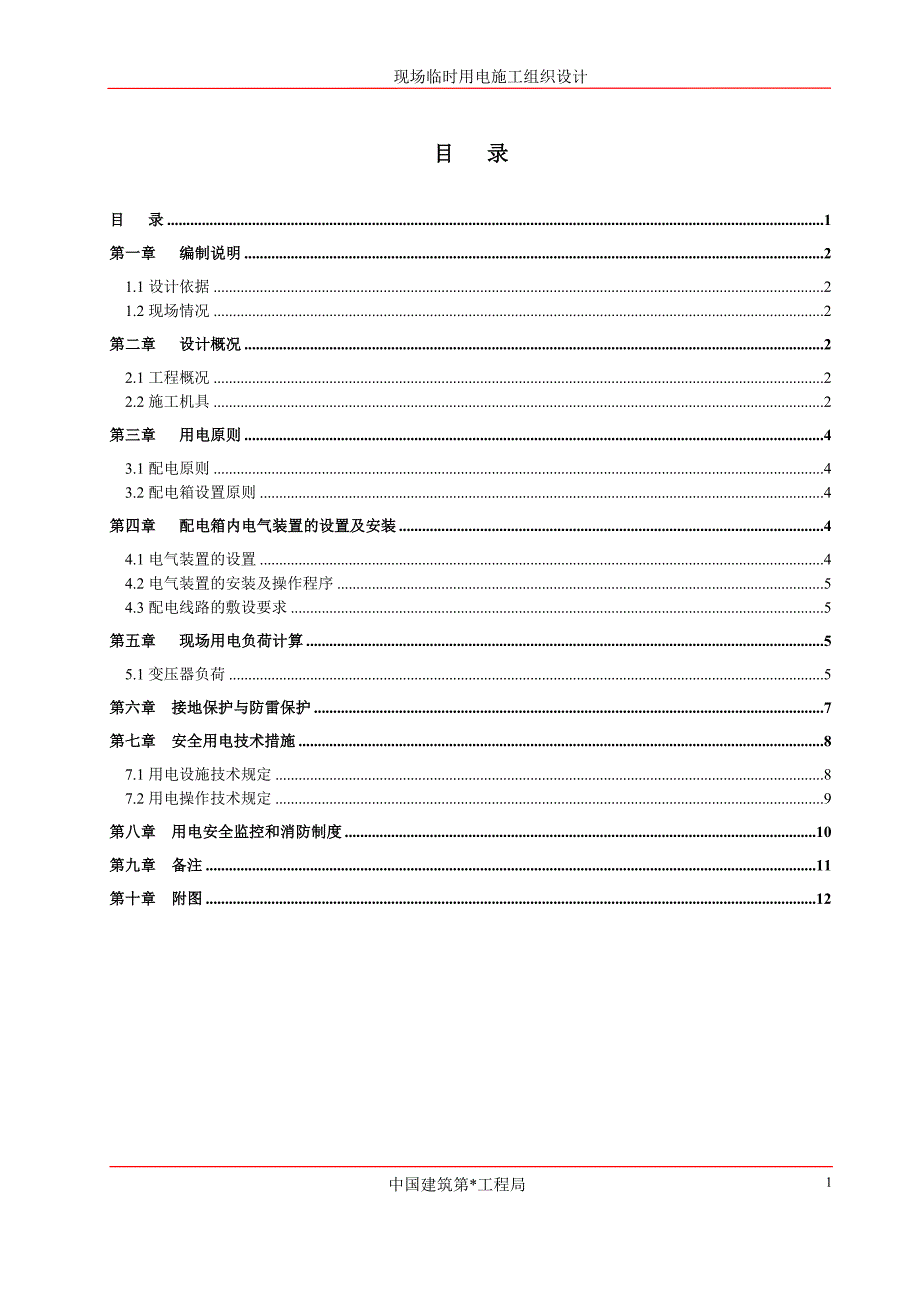 用电施工组织设计（电气施工组织设计）_第2页