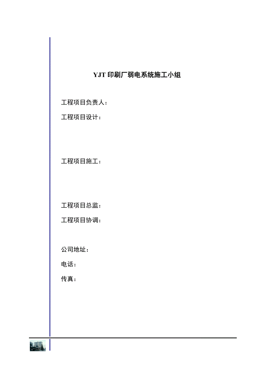 刷厂弱电施工组织设计方案（电气施工组织设计）_第2页