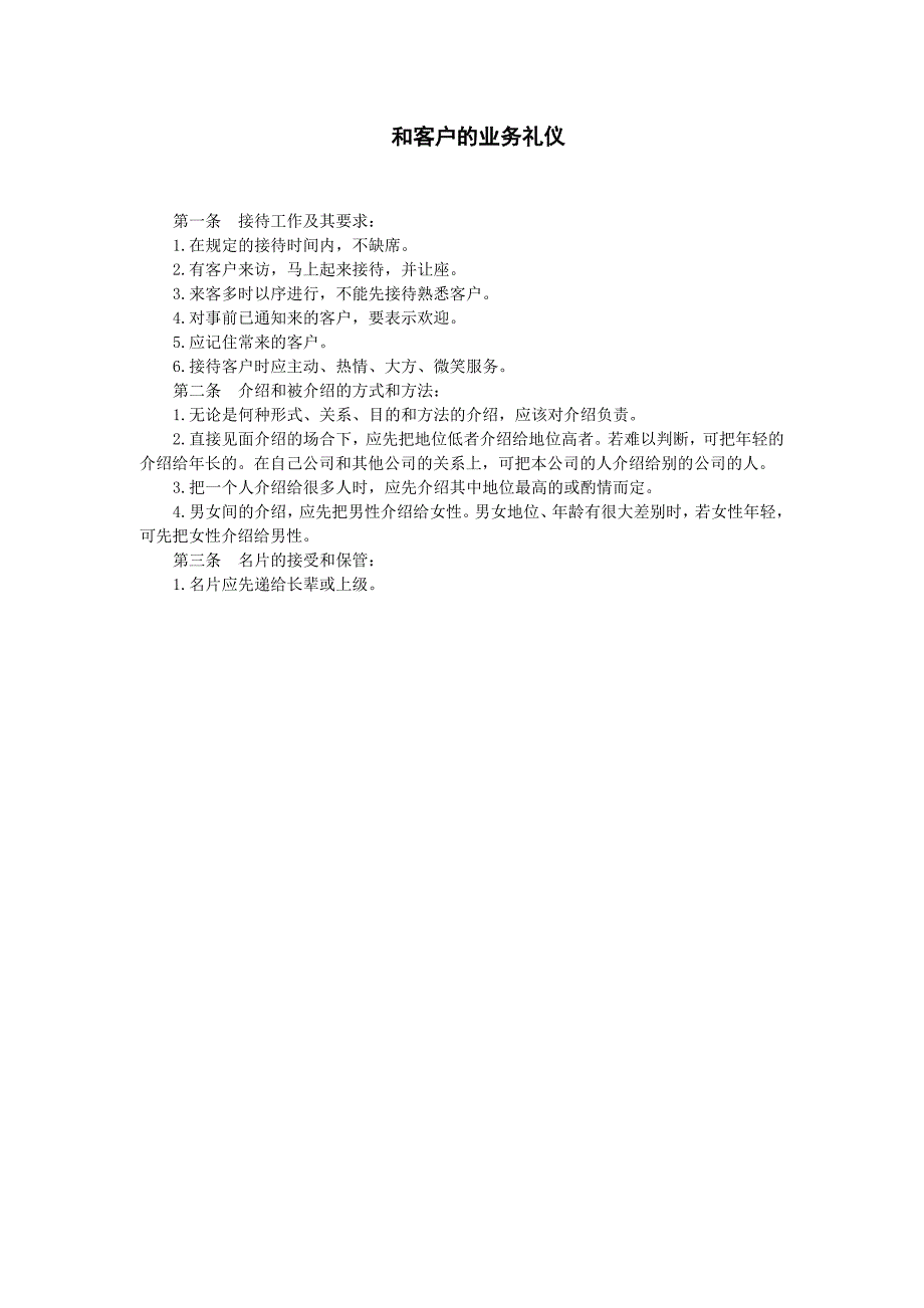 和客户的业务礼仪（人事管理规章－公司职员礼仪守则）_第1页