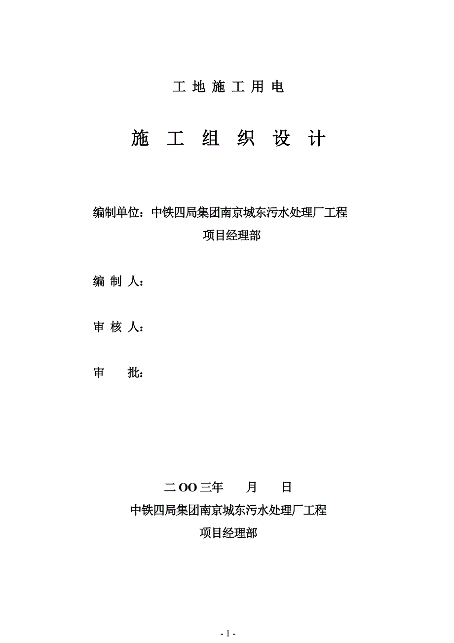 厂工程临时用电施工组织设计方案（电气施工组织设计）_第1页