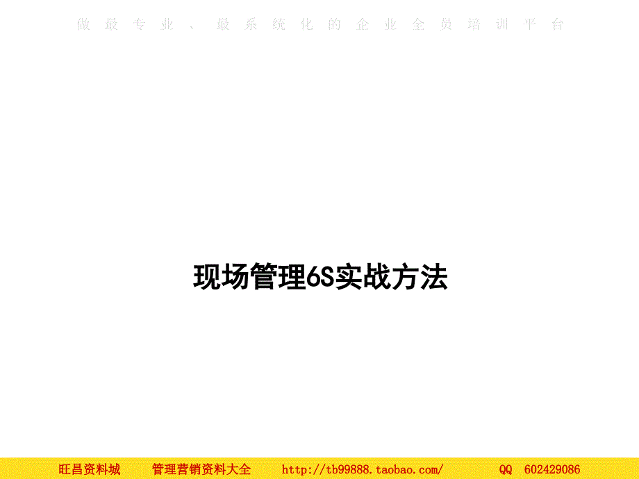 人力资源系统知识 现场管理6S实战方法 _第3页