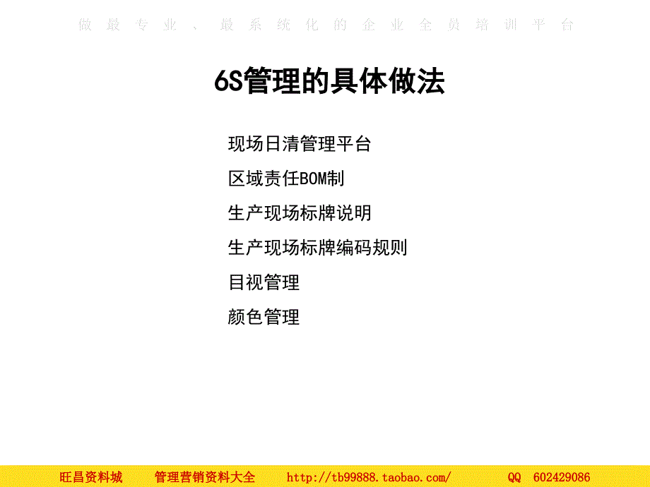 人力资源系统知识 现场管理6S实战方法 _第4页