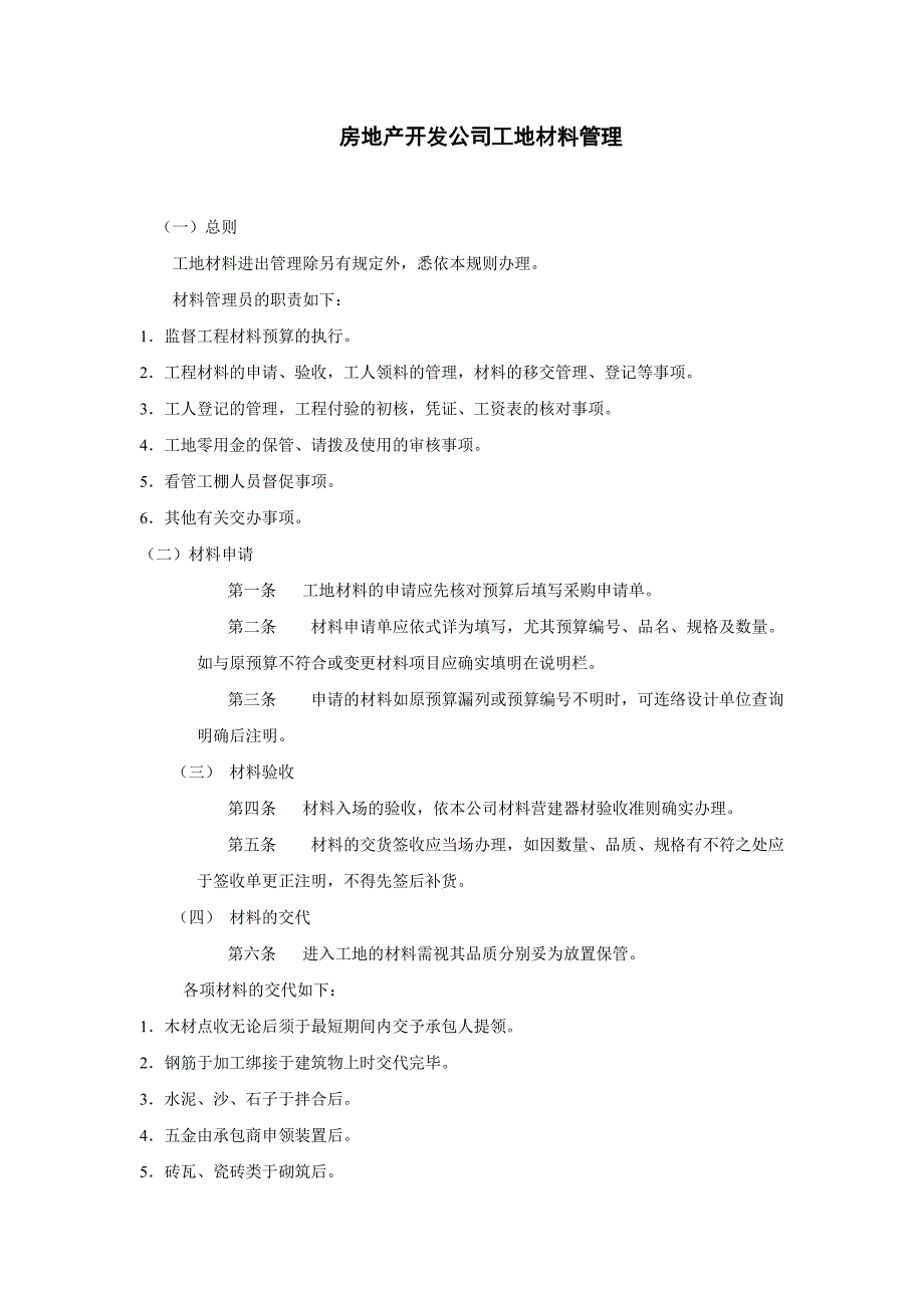 房地产开发公司工地材料管理（仓储管理制度）_第1页