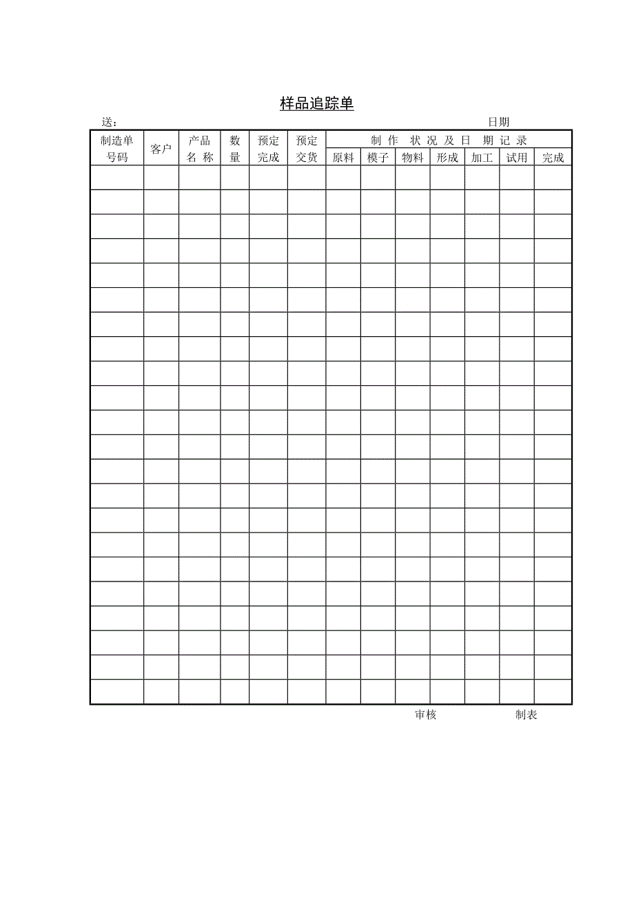 新版样品追踪单（表格模板）_第1页
