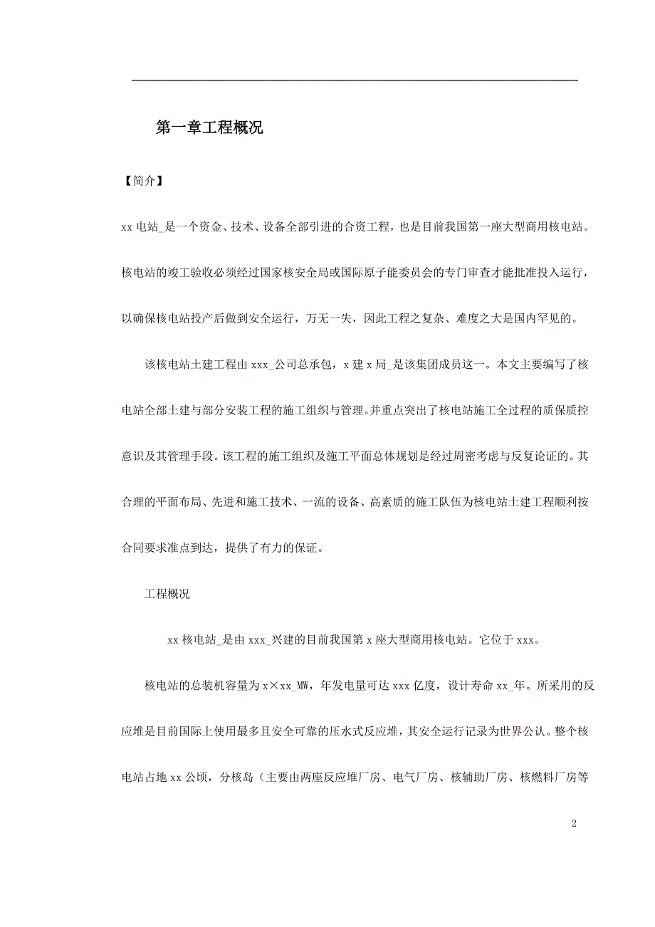 某核电站施工组织设计方案（电气施工组织设计）_第2页