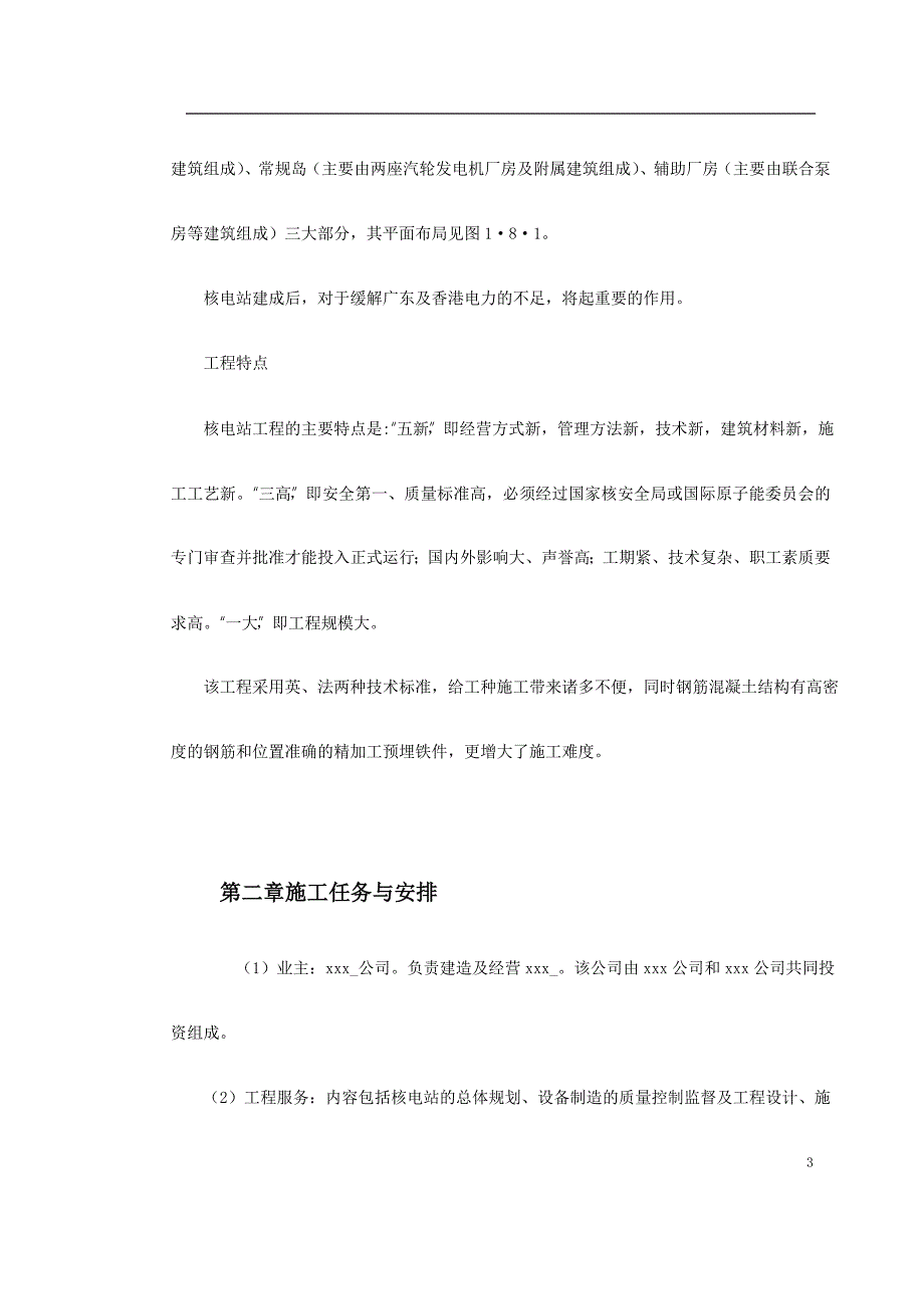 某核电站施工组织设计方案（电气施工组织设计）_第3页