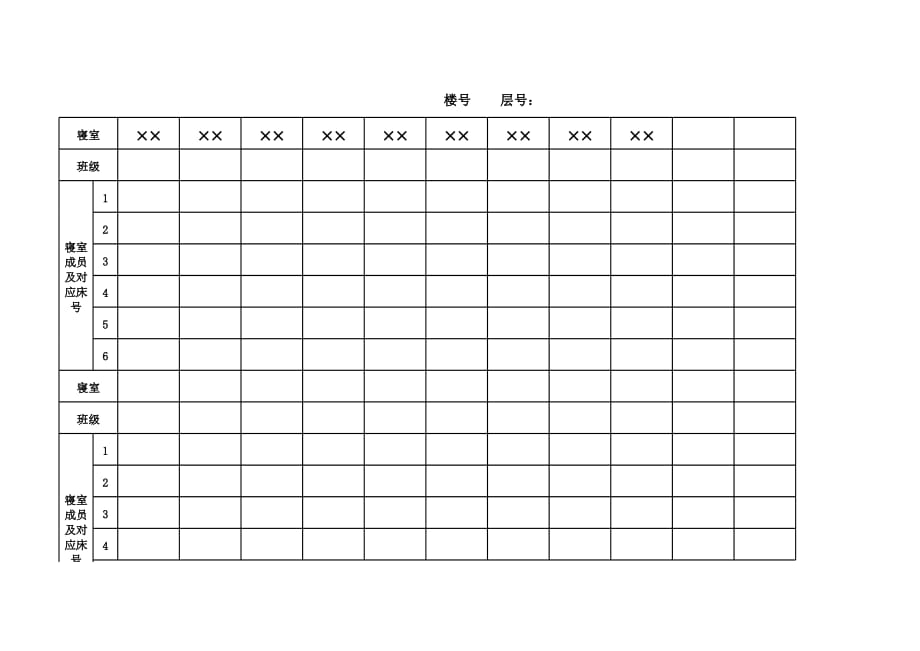 新版寝室分配情况表（表格模板）_第1页