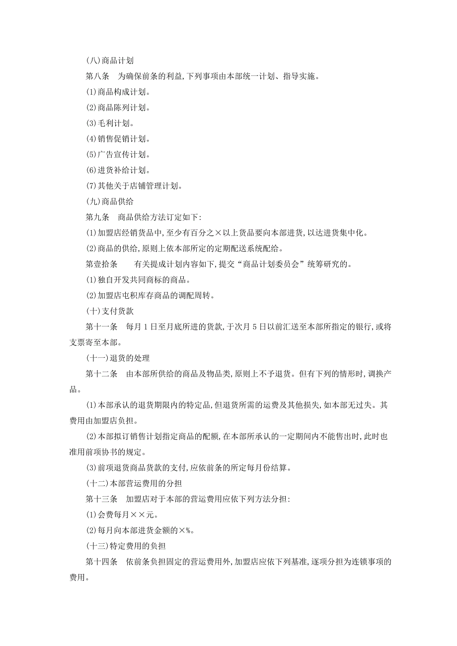 加盟连锁店规章制度（销售渠道管理－连锁店）_第3页