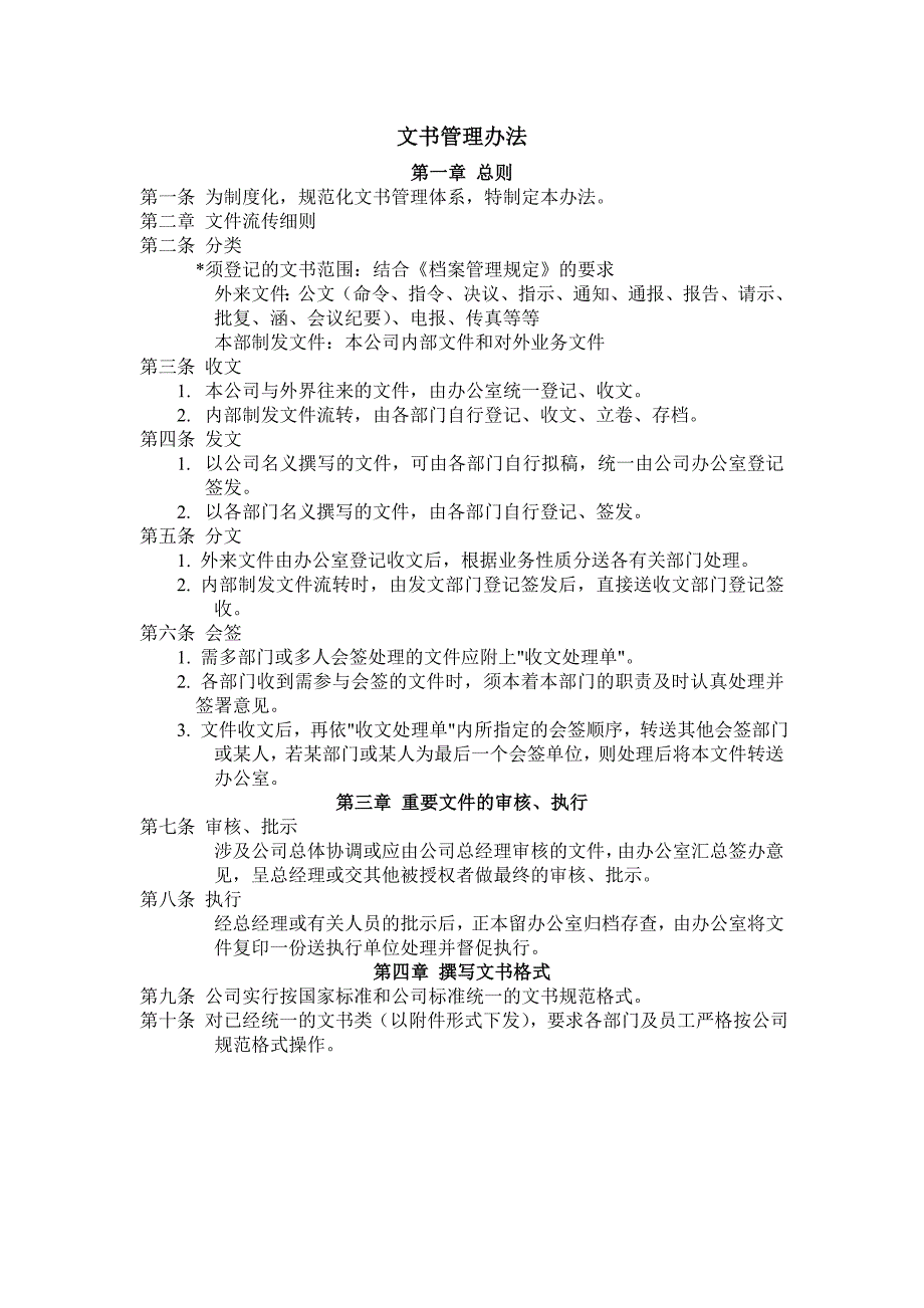 人力资源管理（制度参考）文书管理办法_第1页