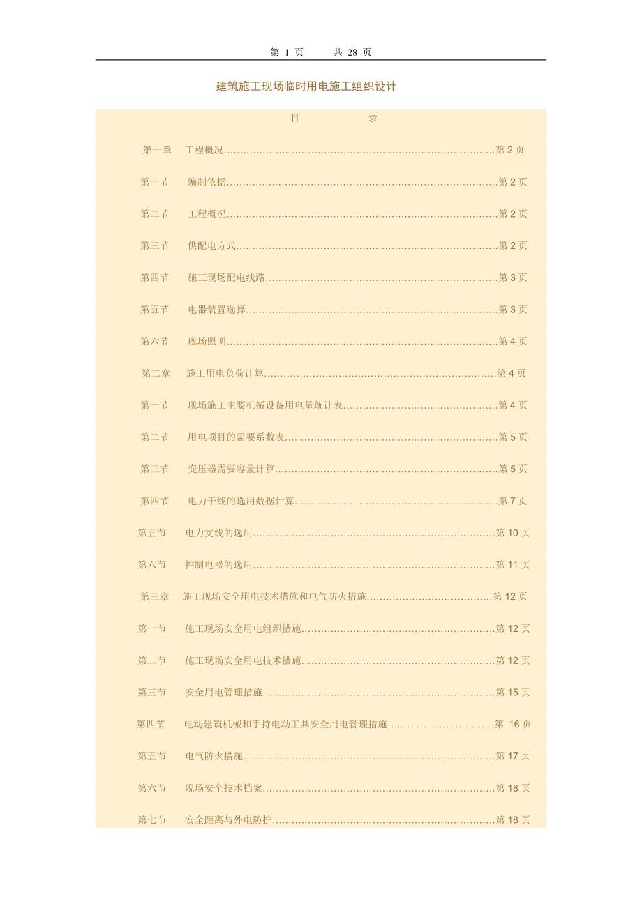 建筑施工现场临时用电施工组织设计方案（电气施工组织设计）_第1页