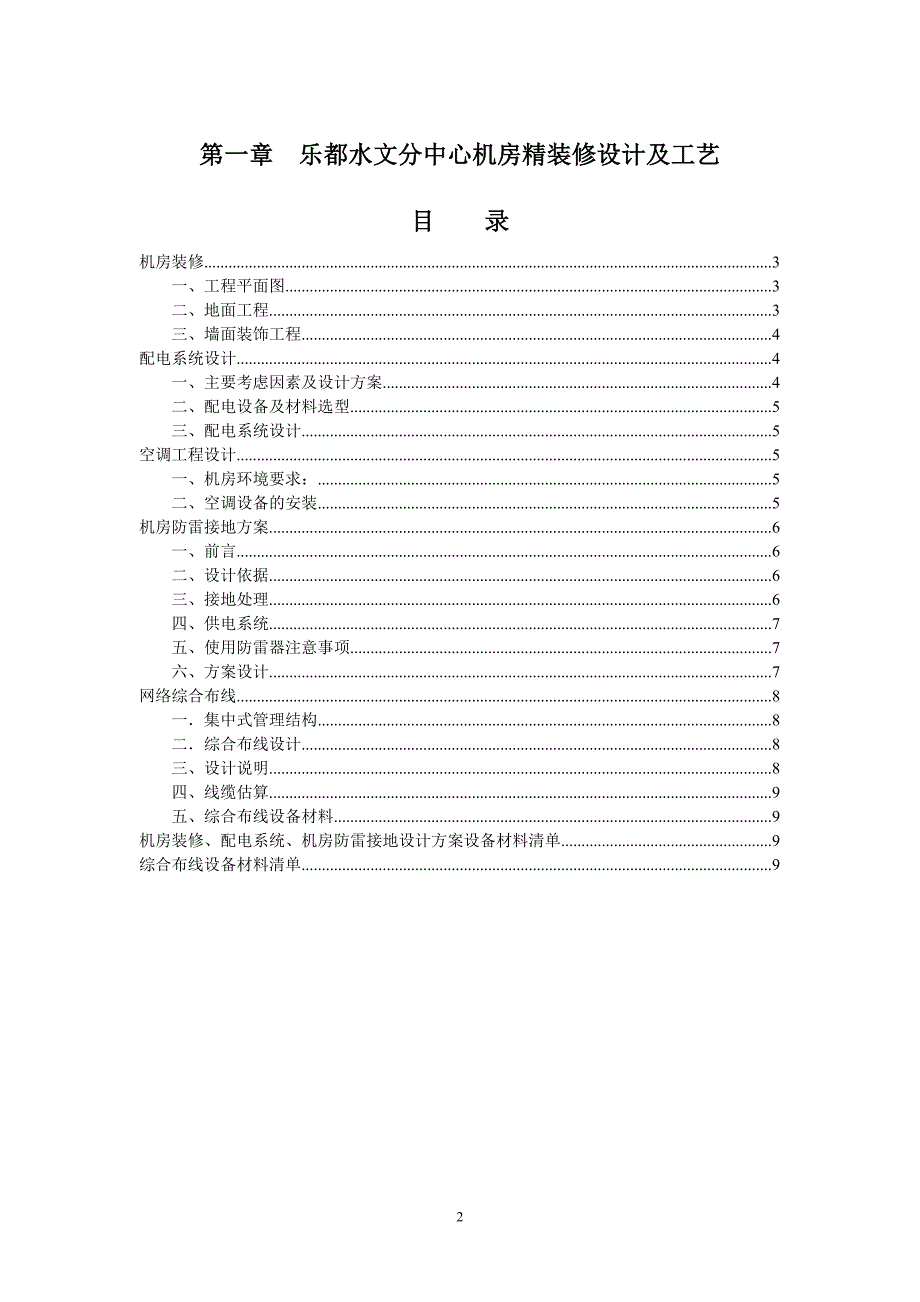 电、UPS装修施工设计方案（电气施工组织设计）_第2页