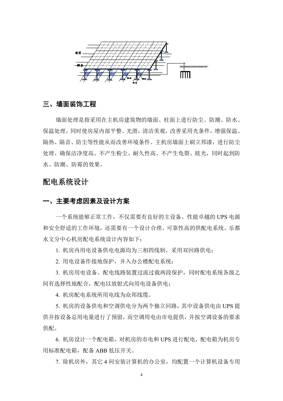 电、UPS装修施工设计方案（电气施工组织设计）_第4页