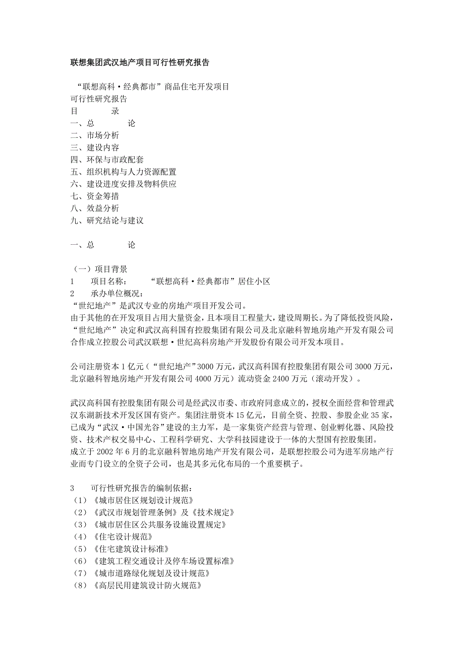 某集团武汉地产项目可行性_第1页