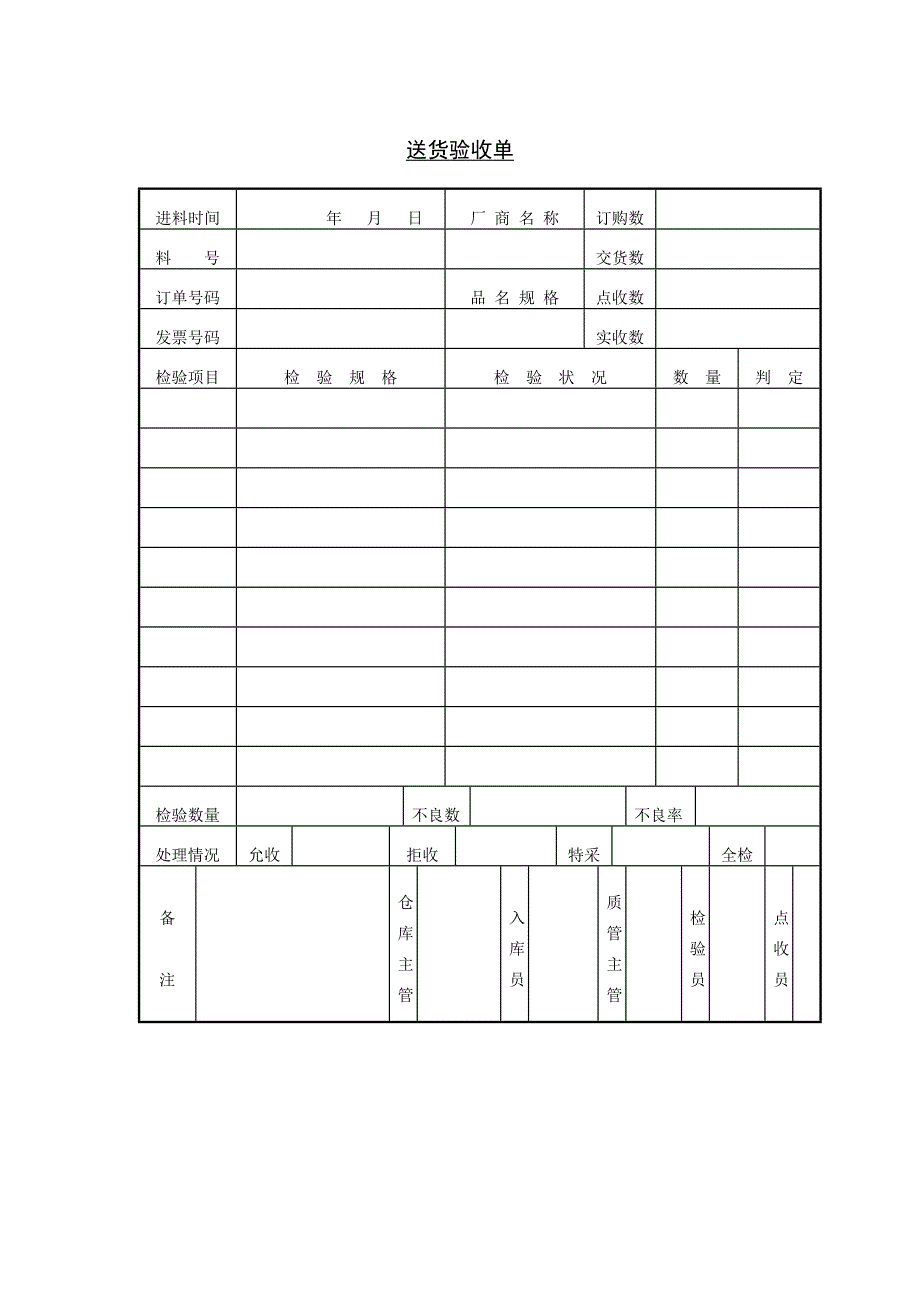 新版送货验收单（表格模板）_第1页