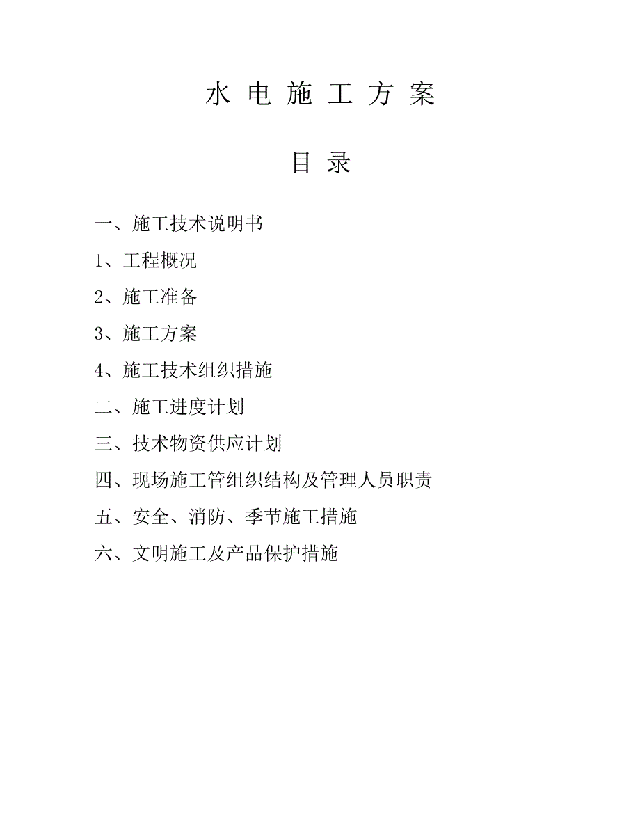 排水安装工程、电气照明安装工程施工组织设计方案（电气施工组织设计）_第1页