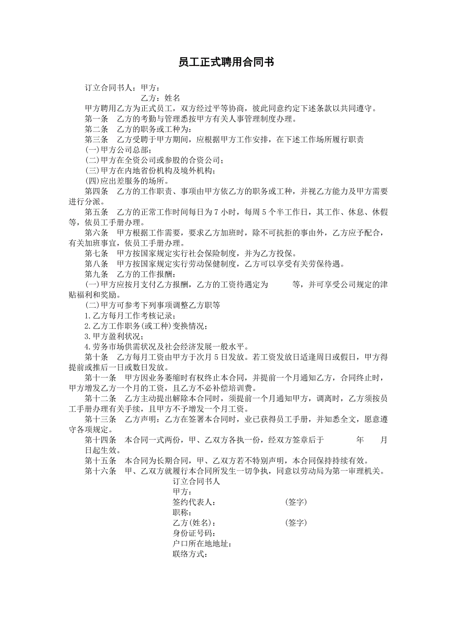 员工正式聘用合同书（勤务管理－聘用制度）_第1页