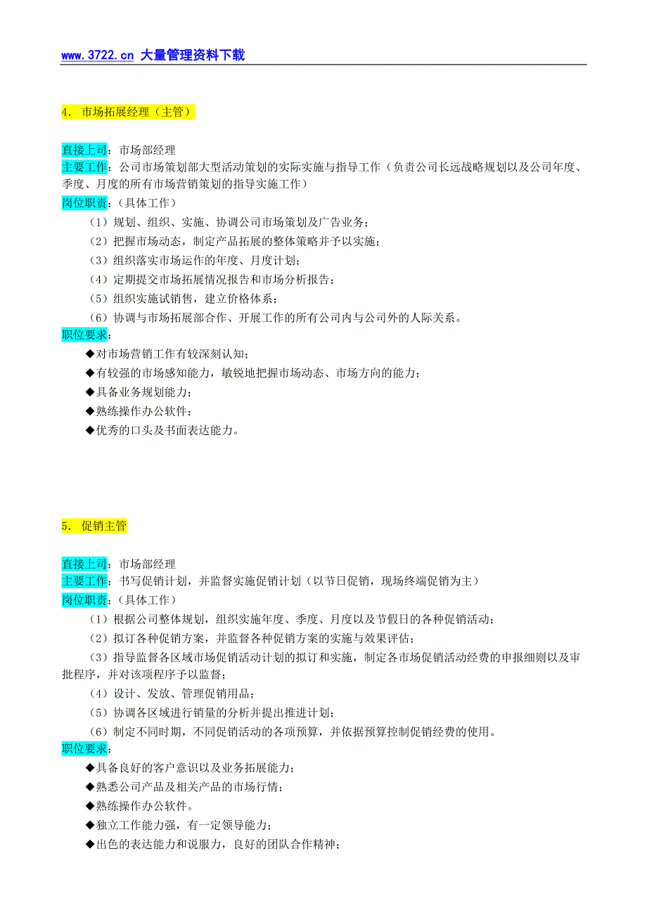 人力资源管理（岗位体系）某企业市场部组织机构图与岗位职责描述_第4页