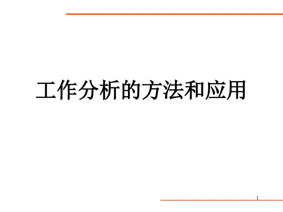 人力资源管理（岗位体系）工作分析的方法和应用_第1页