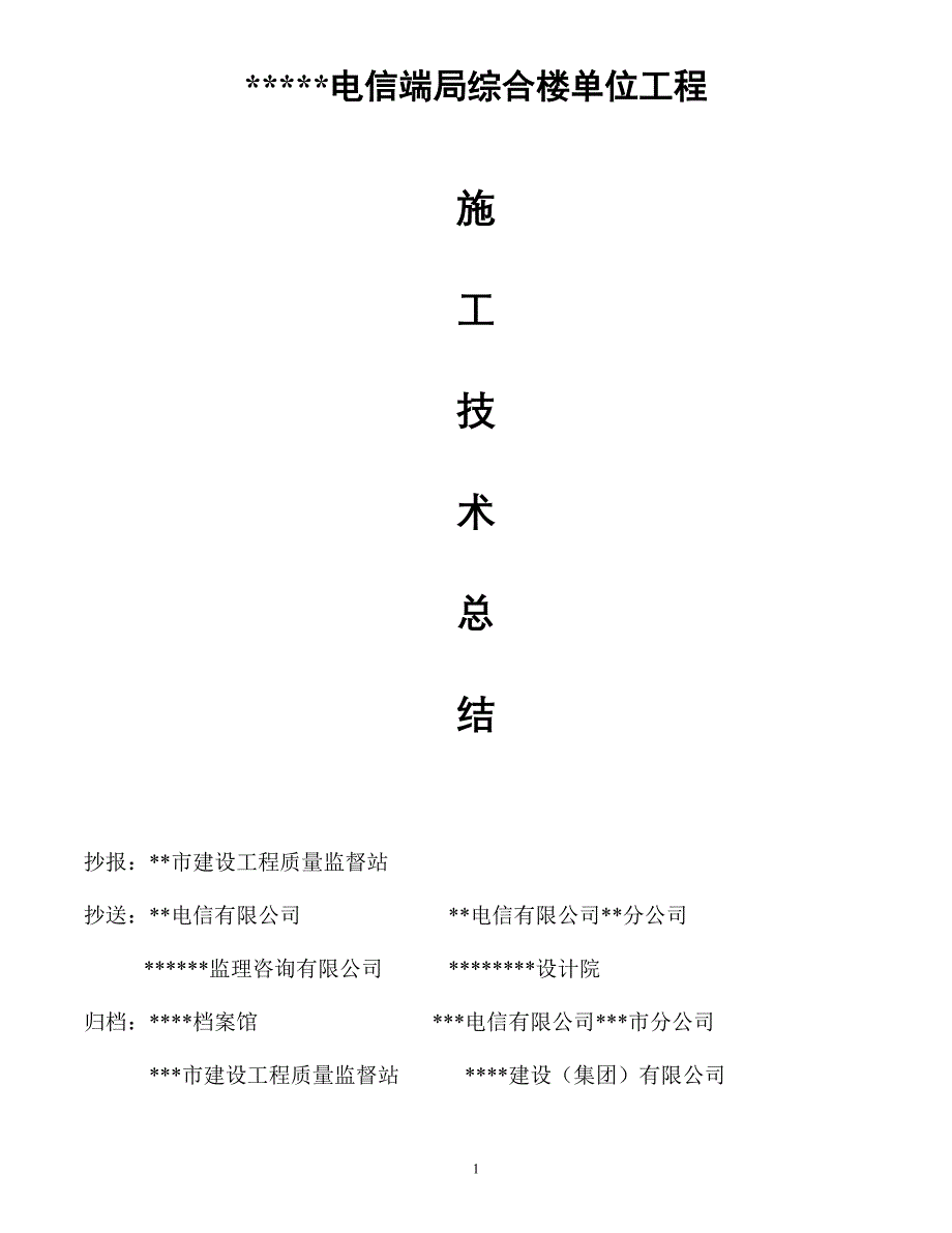 综合楼单位工程施工技术总结（电气施工组织设计）_第1页