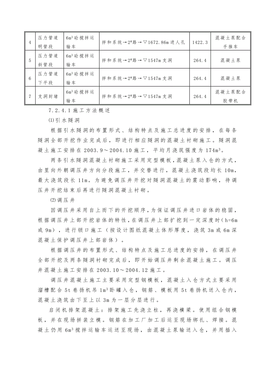 水电站工程第Ⅴ标(ZZCⅤ)施工组织设计 压力管道混凝土工程施工_第3页