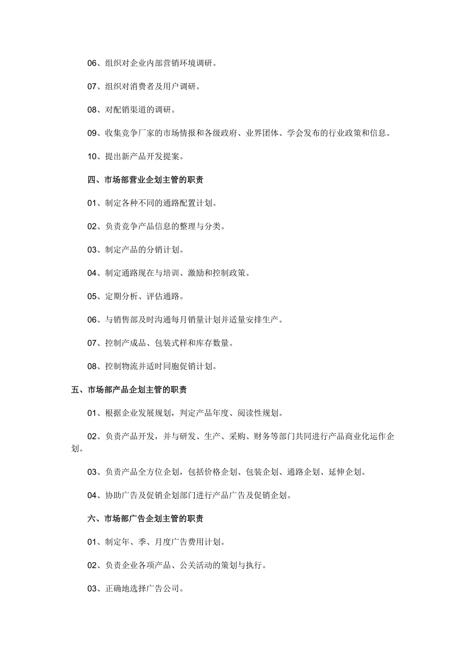 人力资源管理（岗位体系）市场部及各岗位职责_第3页