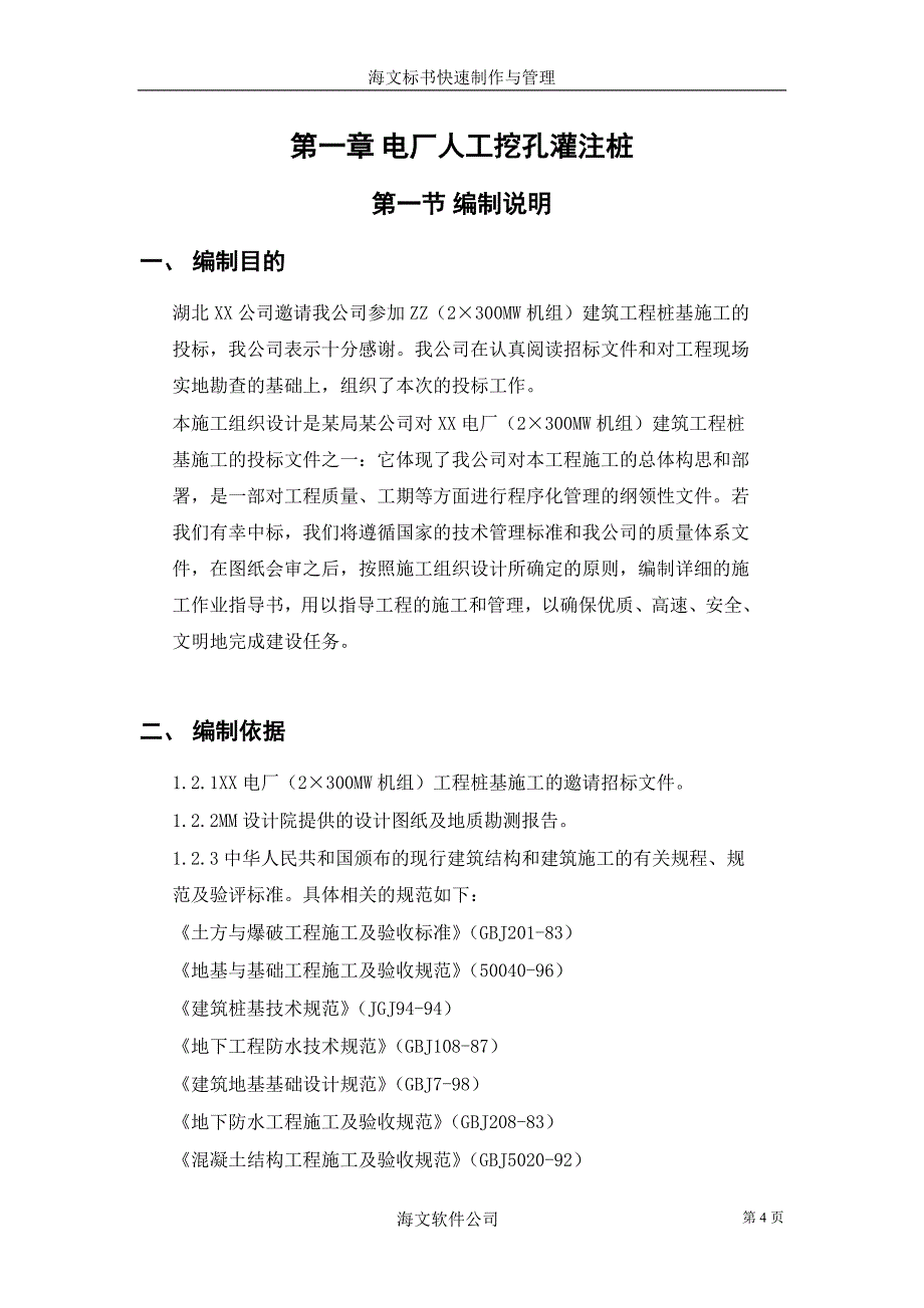 挖孔灌注桩施工组织设计方案（电气施工组织设计）_第4页