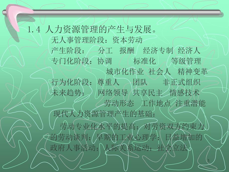 人力资源管理（吉林大学 马克立）146PPT人力资源管理－人力资源系统知识_第3页