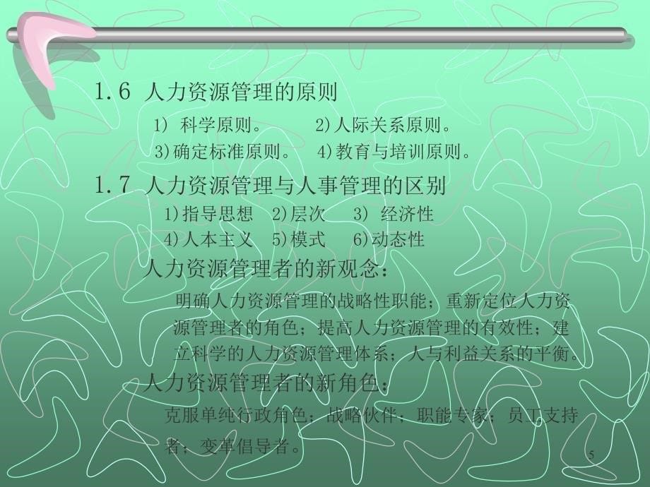 人力资源管理（吉林大学 马克立）146PPT人力资源管理－人力资源系统知识_第5页