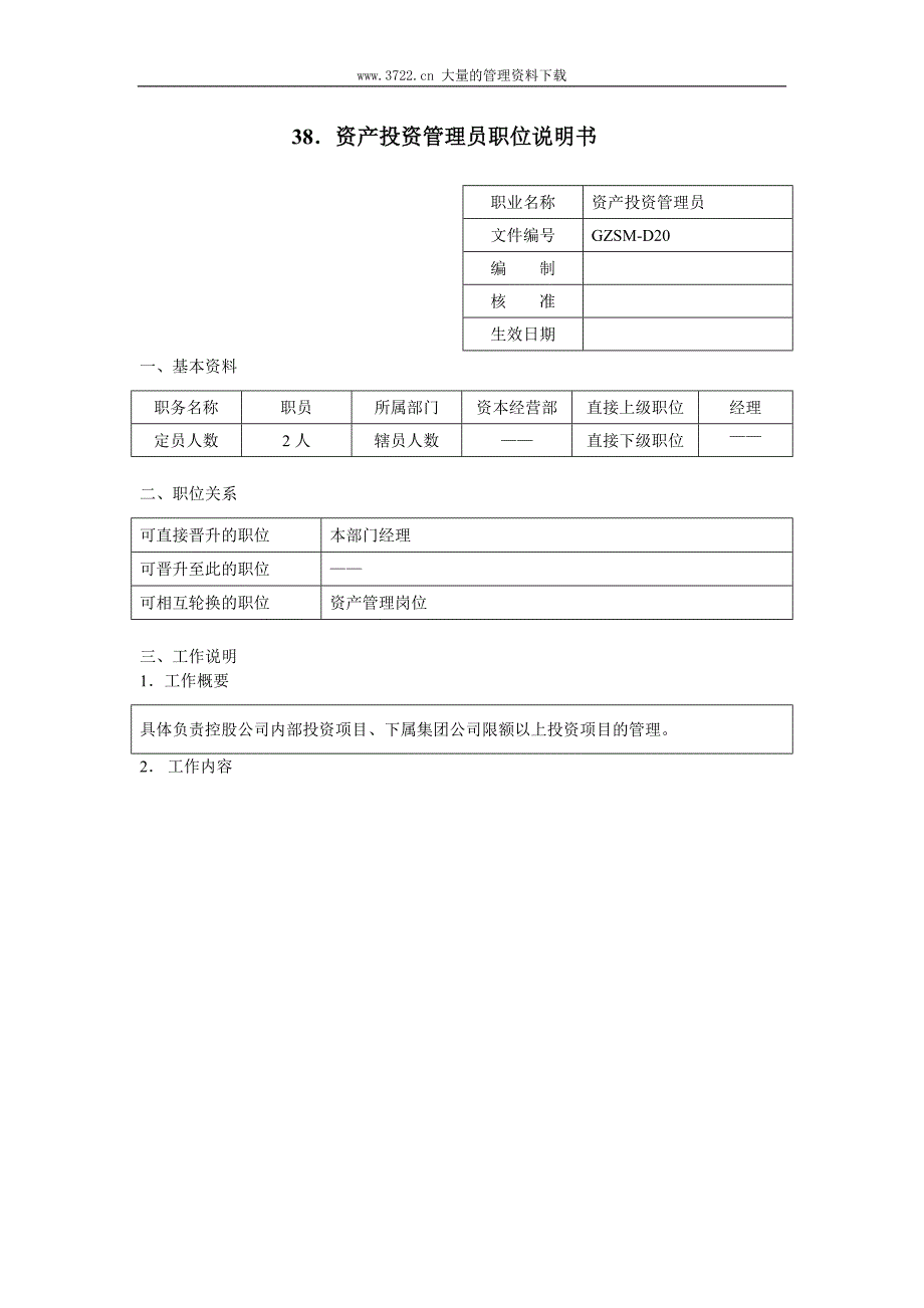 人力资源管理（岗位体系）资产投资管理员职位说明书_第1页