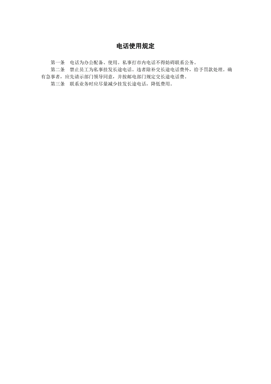 电话使用规定（行政管理）_第1页
