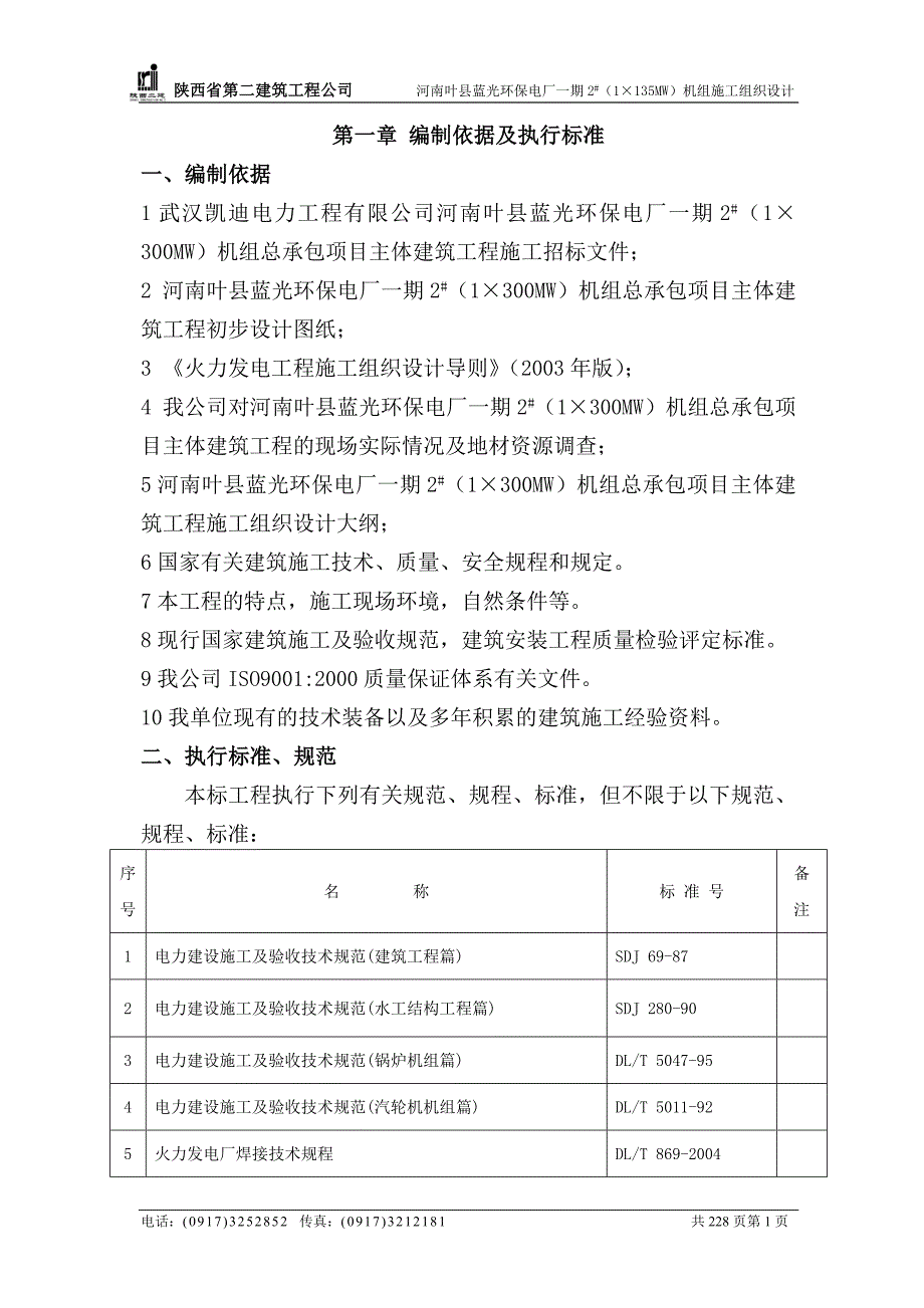 电厂一期施工组织设计方案（电气施工组织设计）_第1页