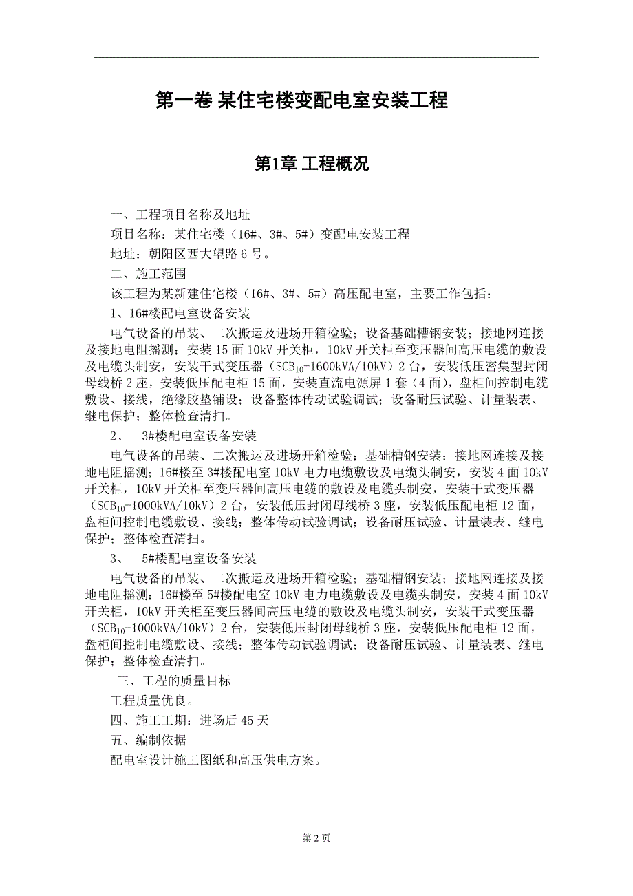 某住宅楼变配电室安装工程（电气施工组织设计）_第2页